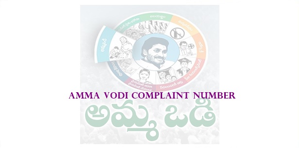 amma vodi complaint number