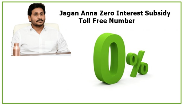 Jagan Anna Zero Interest Subsidy Toll Free Number